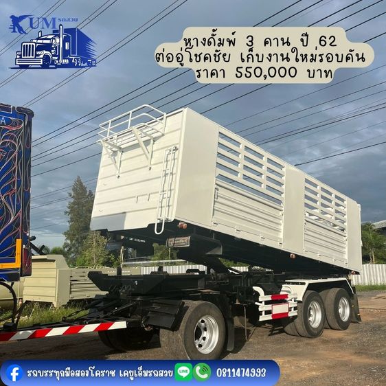 หางดั้มพ์ 3 คาน
