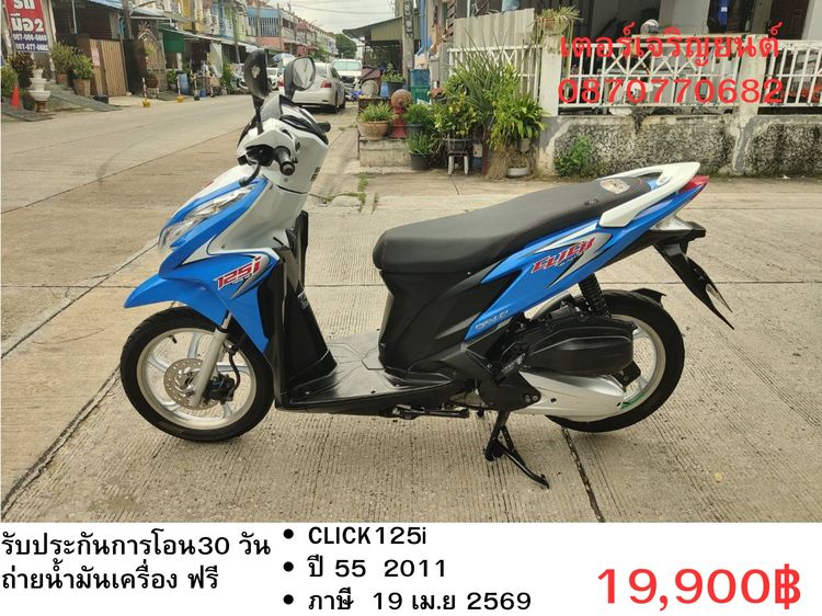 Honda 2011 🛵ยังไงก็ขาย CLICK125 i ปี 55 เครื่องดี สีสวย สตาร์ทมือ เล่มชุดโอนครบ+เปลี่ยนถ่ายน้ำมันเครื่องฟรี ส่งฟรี 30 กม.