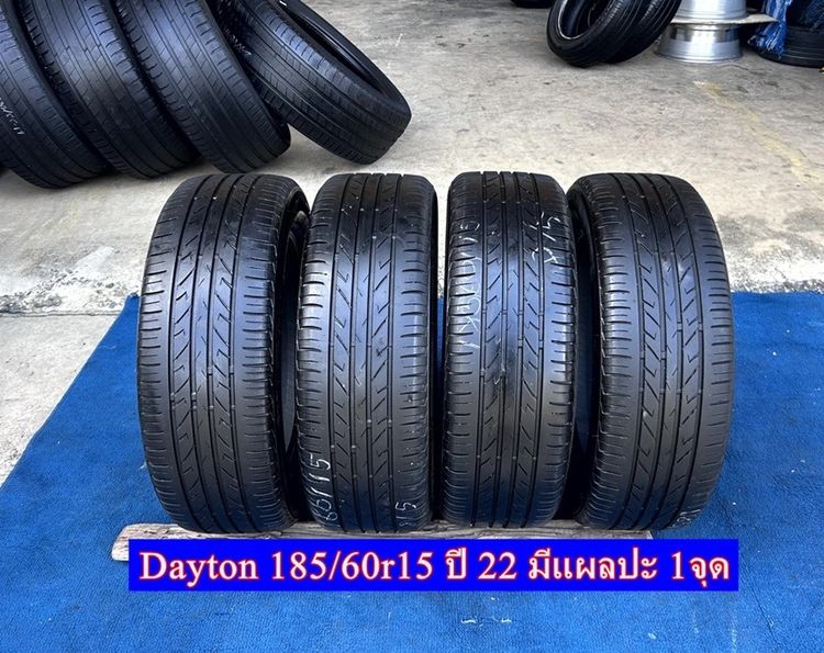 ยางมือสอง Dayton 185-60r15  มี 4เส้น ปี 2022