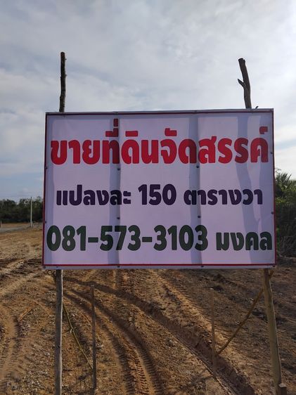 ไม่ใช่ ที่ดินจัดสรร ถมแล้วน้ำไฟพร้อมแปลงละ 150 ตรว. โอนให้ฟรี