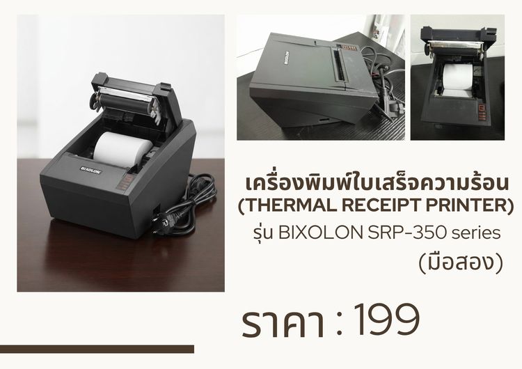 เครื่องพิมพ์ใบเสร็จความร้อน (Thermal Receipt Printer)