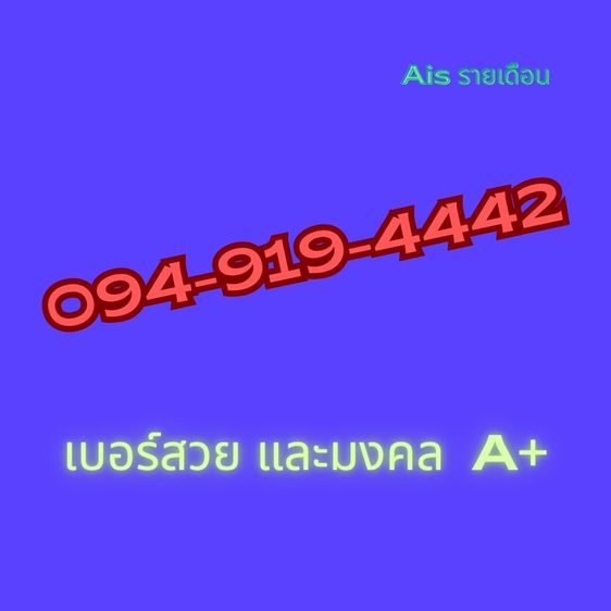 รายเดือน เบอร์มงคล.ด้วย เกรด A เบอร์สวย จำง่าย คุ้มค่า เหมาะค้าขาย 
