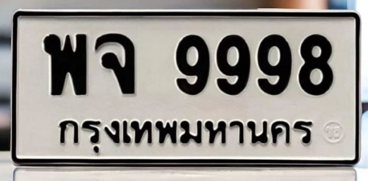 ขายเลขทะเบียน  พจ 9998 กทม.