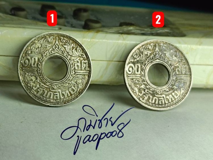 เหรียญรู 10 สตางค์ ปี พ.ศ.2484 เนื้อเงิน ลายกนกแข้งสิงห์