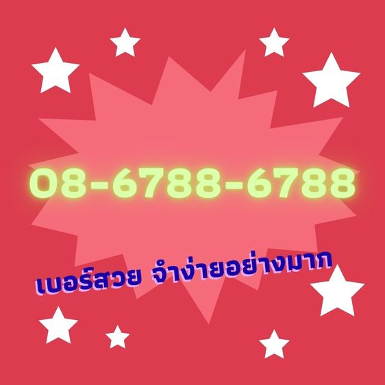 เบอร์สวย จำง่ายมาก ไว้เป็นเบอร์ธุรกิจ 