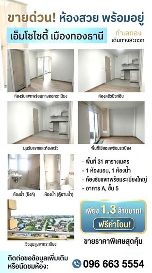 ขายคอนโดเอ็มโซไซตี้ เมืองทองธานี