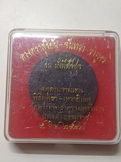 จตุคาม รุ่นมั่งมีศรีสุข พศ.2547