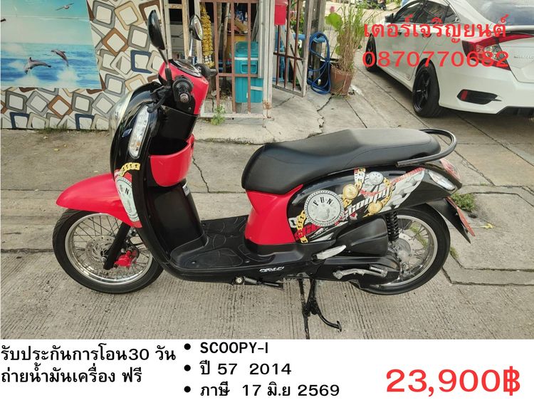 Honda 2014 🛵ยังไงก็ขาย SCOOPY-i ปี 57 เครื่องดี สีสวย สตาร์ทมือ เล่มชุดโอนครบ+เปลี่ยนถ่ายน้ำมันเครื่องฟรี ส่งฟรี 30 กม