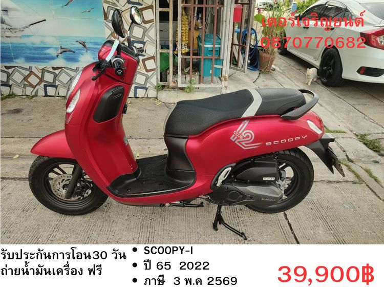 Honda 2022 🛵ยังไงก็ขาย SCOOPY-i ปี 65 เครื่องดี สีสวย สตาร์ทมือ กุญแจรีโมท เล่มชุดโอนครบ+เปลี่ยนถ่ายน้ำมันเครื่องฟรี ส่งฟรี 30 กม.