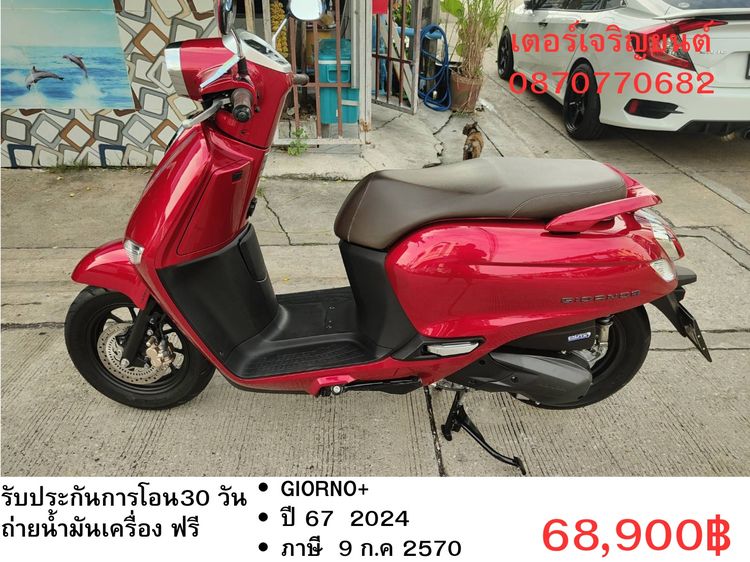 Honda 2024 🛵ยังไงก็ขาย GIORNO+ ปี 67 เครื่องดี สีสวย สตาร์ทมือ กุญแจรีโมท เล่มชุดโอนครบ+เปลี่ยนถ่ายน้ำมันเครื่องฟรี ส่งฟรี30 ก.ม