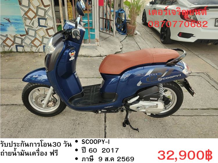 Honda 2017 🛵ยังไงก็ขาย SCOOPY-i ปี 60 เครื่องดี สีสวย สตาร์ทมือ เล่มชุดโอนครบ+เปลี่ยนถ่ายน้ำมันเครื่องฟรี ส่งฟรี30 ก.ม