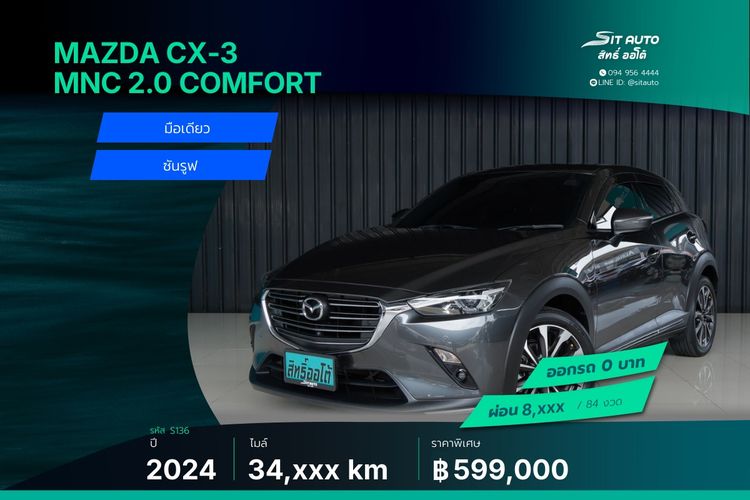 Mazda CX-3 2024 2.0 Comfort Utility-car เบนซิน ไม่ติดแก๊ส เกียร์อัตโนมัติ เทา