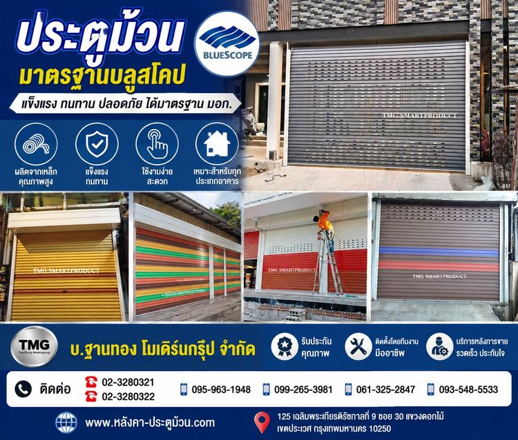 ประตูม้วนมาตรฐานบลูสโคป แข็งแรง ทนทาน ปลอดภัย ได้มาตรฐาน มอก. มั่นใจในคุณภาพและการติดตั้งโดยทีมงานมืออาชีพจาก บ.ฐานทอง โมเดิร์นกรุ๊ป จำกัด 