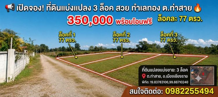 ใช่ เปิดจอง 77 ตรว.หัวดอย-ท่าสาย 350,000