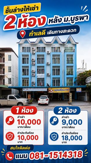 ชั้นล่างให้เช่า 2 ห้อง หลัง ม.บูรพา