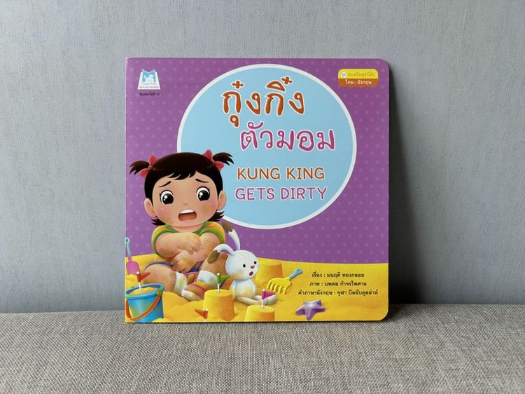 หนังสือนิทาน2 ภาษา กุ๋งกิ๋งตัวมอม