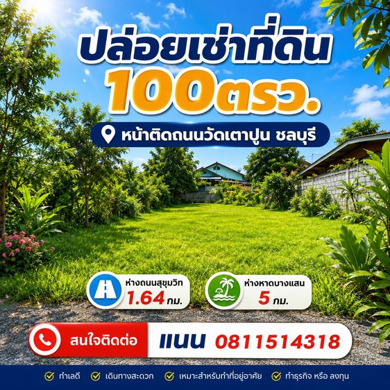 ให้เช่าที่ดิน 100ตรว. ติดถนนมิตสัมพันธ์ ชลบุรี