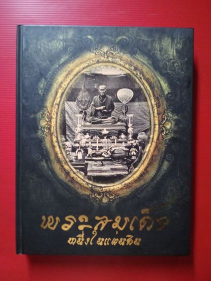 หนนังสือพระทรงคุณค่า