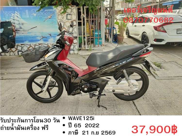 Honda 2022 🛵ยังไงก็ขาย WAVE125 i ปี 65 เครื่องดี สีสวย สตาร์ทมือ รถบ้านเดิมๆ เล่มชุดโอนครบ+เปลี่ยนถ่ายน้ำมันเครื่องฟรี ส่งฟรี30 ก.ม