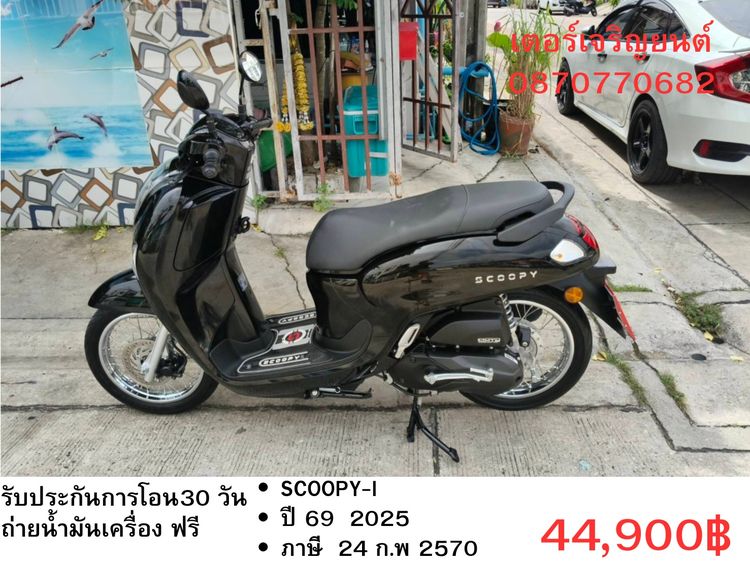 Honda 2025 🛵ยังไงก็ขาย SCOOPY-i ปี 69 เครื่องดี สีสวย สตาร์ทมือ วิ่งน้อย3500โล เล่มชุดโอนครบ+เปลี่ยนถ่ายน้ำมันเครื่องฟรี ส่งฟรี30 ก.ม