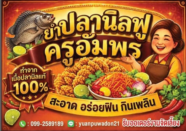 ยำปลานิลฟูครูอัมพร รูปที่ 4