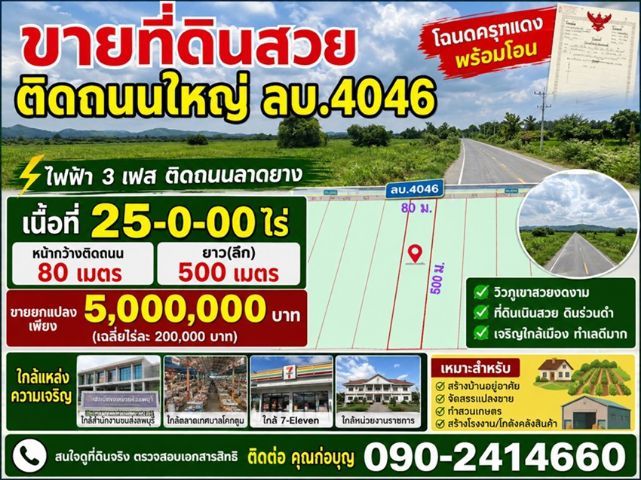 5 ล้านเท่านั้น ที่ดินโฉนด 25 ไร่ คัดมาพิเศษ ติดถนนใหญ่ ลบ.4046 วิวภูเขาสวย ไฟฟ้า 3 เฟส