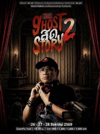 ขายบัตร The Ghost สด Story 2