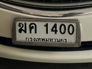 ทะเบียน ฆค 1400 กทม