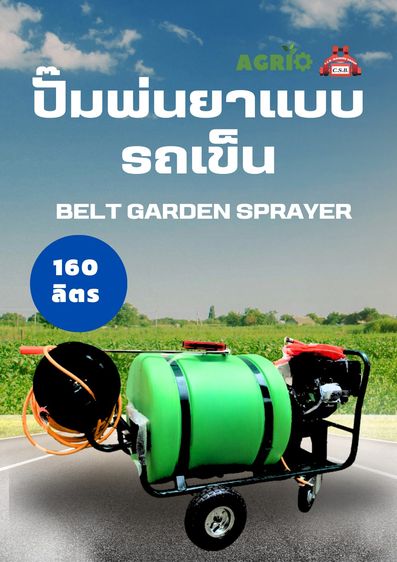 ปั๊มพ่นยาแบบรถเข็น ขนาด 160 ลิตร