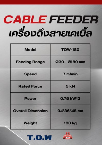 30-180mm Cable feeder	เครื่องดึงสายไฟ	รุ่นTOW-180 รูปที่ 2