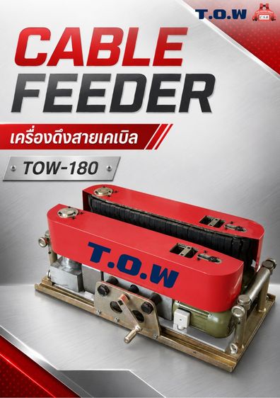 30-180mm Cable feeder	เครื่องดึงสายไฟ	รุ่นTOW-180