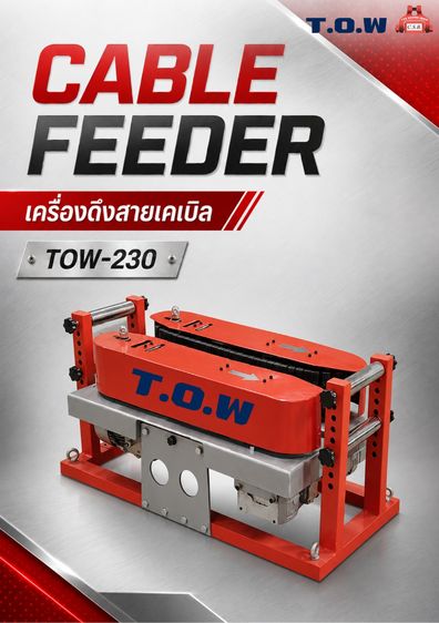 20-2300mm Cable feeder เครื่องดึงสายเคเบิล	รุ่น TOW-230