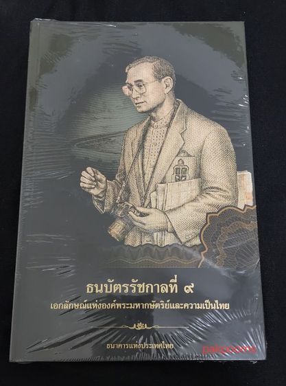 หนังสือธนบัตร​ที่​ระลึก​ในรัชกาล​ที่​9