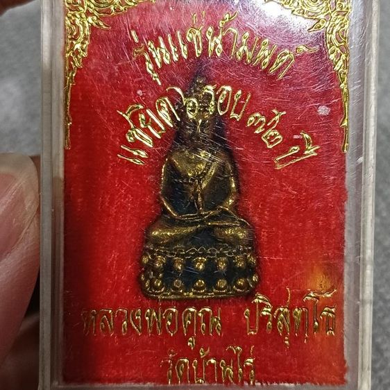พระกริ่งแซยิด 6 รอบ รุ่นแช่น้ำมนต์ หลวงพ่อคูณ ปริสุทฺโธ วัดบ้านไร่ จังหวัดนครราชสีมา ซึ่งสร้างขึ้นเป็นที่ระลึกในโอกาสอายุครบ 6 รอบ (72 ปี)