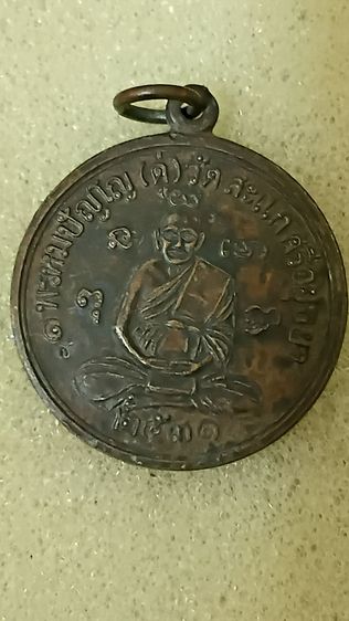 เหรียญหลวงปู่ดู่วัดสะแก ปี 31