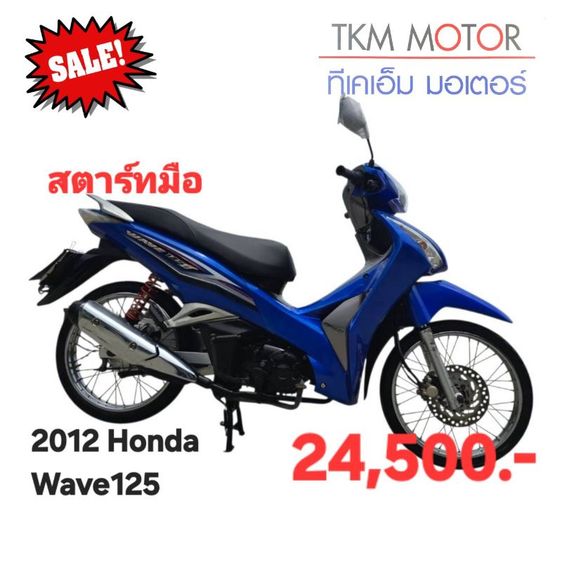 ขายด่วน honda wave125 ปี 2012