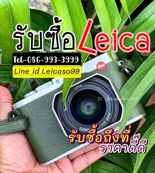 รับซื้อLeica0869933999ราคาสูง LeicaQ Q3 Q2 QP M11 M10 M9 M8 M6 MP240 M240 SL2 SL CL รับซื้อถึงที่ รับซื้อLeicaให้ราคาสูง Line id leicaso99