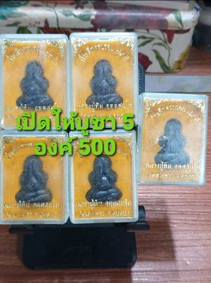 พระปิดตาเนื้อผงคลุกรัก หลวงปู่ทิม วัดพระขาว ที่ระลึกครบรอบ 84 ปี พ.ศ.2540เปิดให้บูชา 5 องค์ 500 พร้อมส่ง EMS สนใจรีบเลยครับ
