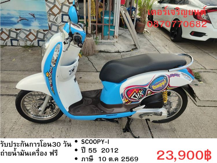 Honda 2012 🛵ยังไงก็ขาย SCOOPY-i ปี 55 เครื่องดี สีสวย สตาร์ทมือ เล่มชุดโอนครบ+เปลี่ยนถ่ายน้ำมันเครื่องฟรี ส่งฟรี 30 กม.