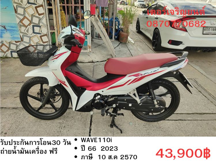 Honda 2023 🛵ยังไงก็ขาย WAVE110 i ปี 66 เครื่องดี สีสวย สตาร์ทมือ วิ่งน้อย1000โล รถบ้านเดิมๆ เล่มชุดโอนครบ+เปลี่ยนถ่ายน้ำมันเครื่องฟรี ส่งฟรี30 ก.ม