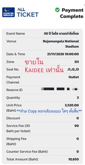 บัตรเสก โลโซ 30 ปี