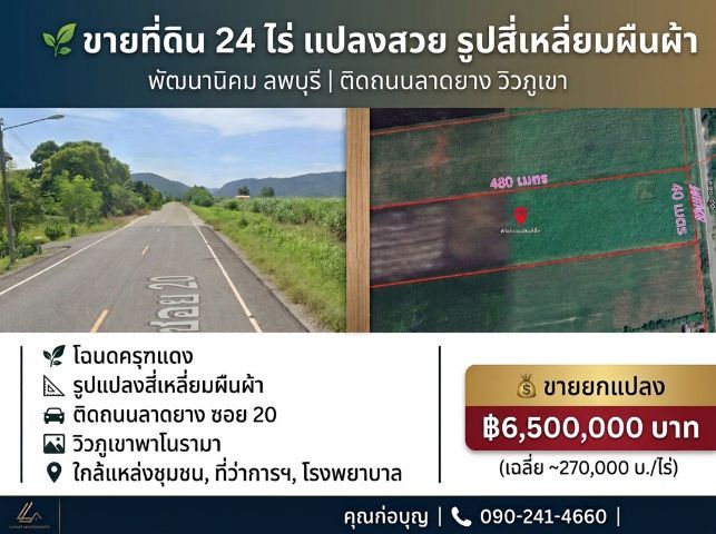 ที่ดิน 24 ไร่ อ.พัฒนานิคม ติดถนนลาดยาง วิวเขา panoramic แปลนสวยสี่เหลี่ยมผืนผ้า ใกล้ศูนย์ราชการและสถานที่ท่องเที่ยว