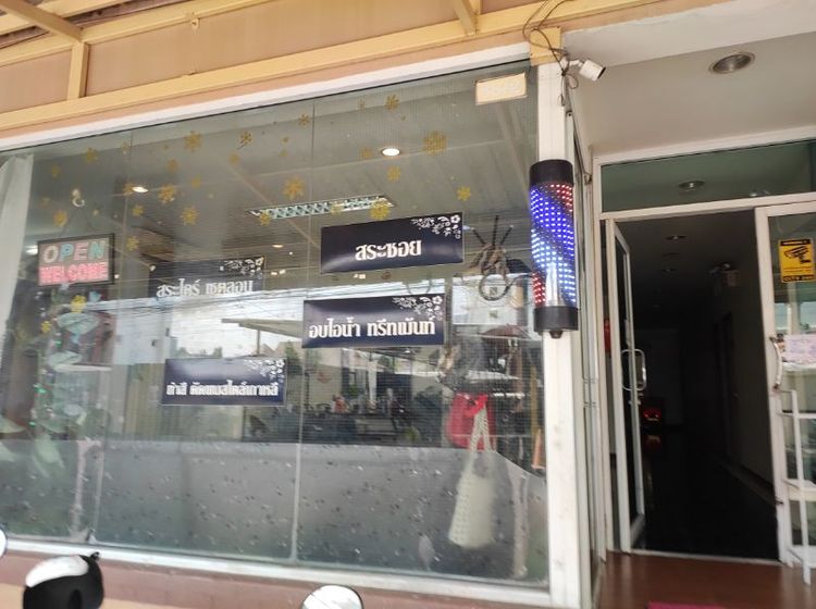 เซ้ง​ร้าน​เสริมสวย​