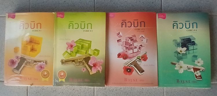 นิยาย คิวบิก CUBIC เล่ม 1-4 ครบเซ็ต