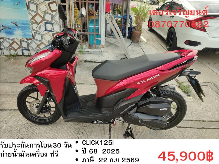 Honda 2025 🛵ยังไงก็ขาย CLICK125 i ปี 68 เครื่องดี สีสวย สตาร์ทมือ วิ่งน้อย4000โล เล่มชุดโอนครบ+เปลี่ยนถ่ายน้ำมันเครื่องฟรี ส่งฟรี 30 กม.