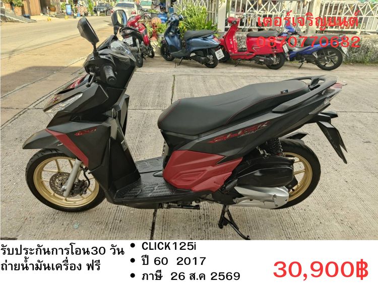Honda 2017 🛵ยังไงก็ขาย CLICK125 i ปี 60 เครื่องดี สีสวย สตาร์ทมือ เล่มชุดโอนครบ+เปลี่ยนถ่ายน้ำมันเครื่องฟรี ส่งฟรี 30 กม.