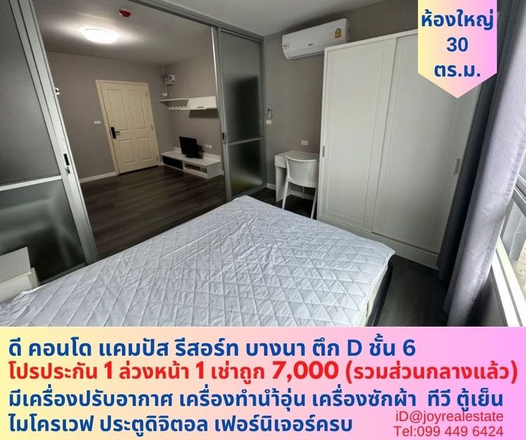 Sansiri ไม่อนุญาต ตกแต่งครบ 2014 📌ให้เช่าคอนโด ดี คอนโด แคมปัส รีสอร์ท บางนา  ตึก D  ชั้น 6 โปรประกัน 1 ล่วงหน้า 1 เช่าถูก 7,000 บาท 