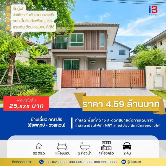 ไม่มี ขายบ้านเดี่ยว 2 ชั้น หมู่บ้านคณาสิริ ชัยพฤกษ์–วงแหวน  รีโนเวทใหม่ พร้อมเข้าอยู่