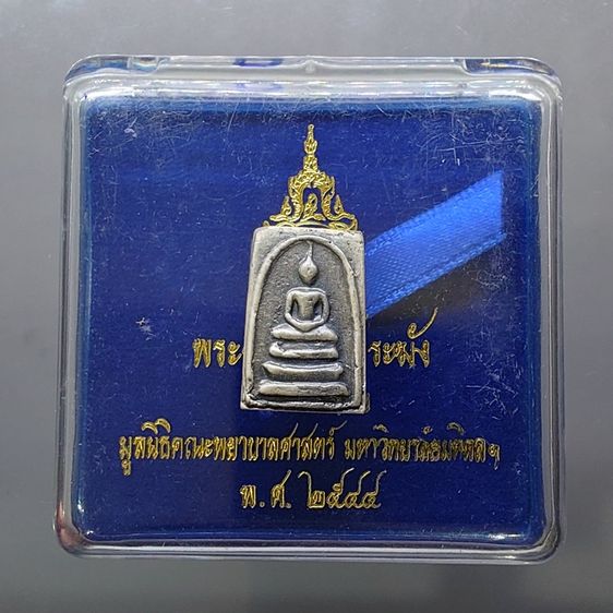 พระสมเด็จวัดระฆัง หลังสมเด็จโต พิมพ์คะแนน เนื้ออัลปาก้า จัดสร้างโดย มูลนิธิคณะแพทย์ศาสตร์ มหาวิทยาลัยมหิดล พ.ศ.2544 พร้อมตลับเดิม