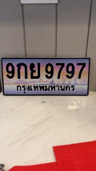 ทะเบียนประมูล 9 กย 9797 กทม.
